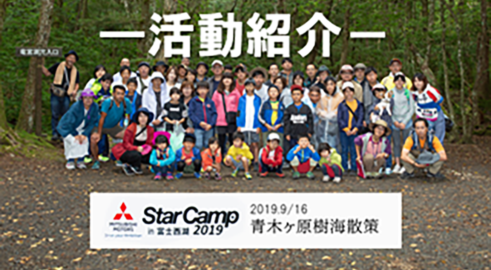 活動紹介 StarCamp