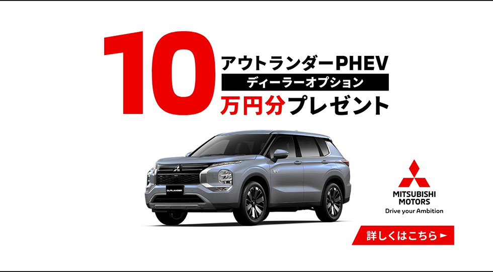 アウトランダーPHEV ディーラーオプションプレゼント