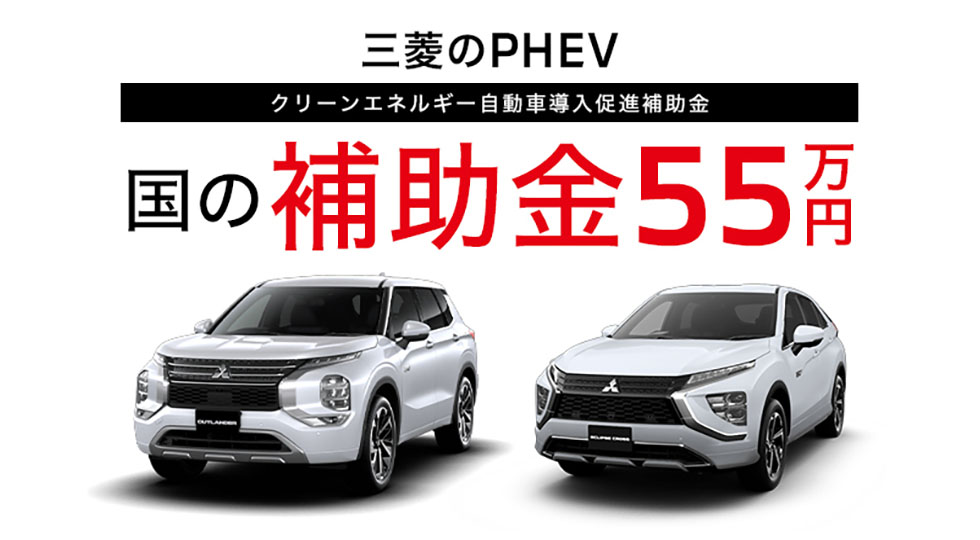 三菱のPHEV クリーンエネルギー自動車導入促進補助金 国の補助金55万円