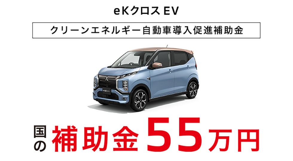 eKクロスEV クリーンエネルギー自動車導入促進補助金 国の補助金55万円