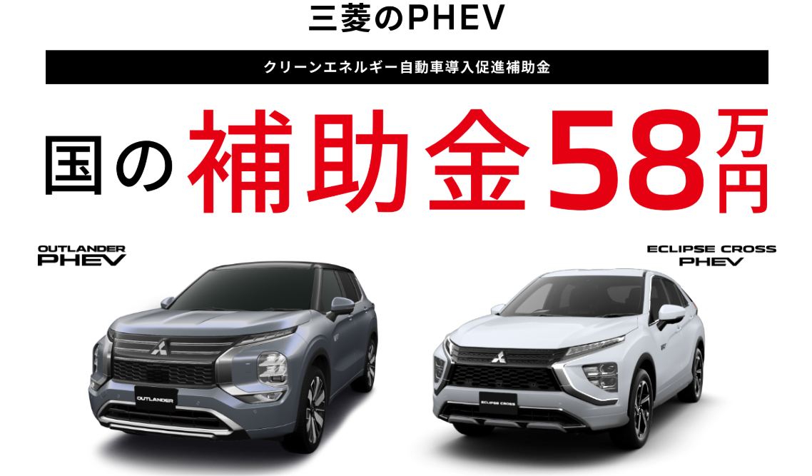 三菱のPHEV クリーンエネルギー自動車導入促進補助金 国の補助金55万円