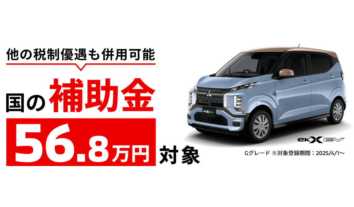 eKクロスEV クリーンエネルギー自動車導入促進補助金 国の補助金55万円