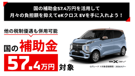 国の補助金57.4万円 eKクロス EV