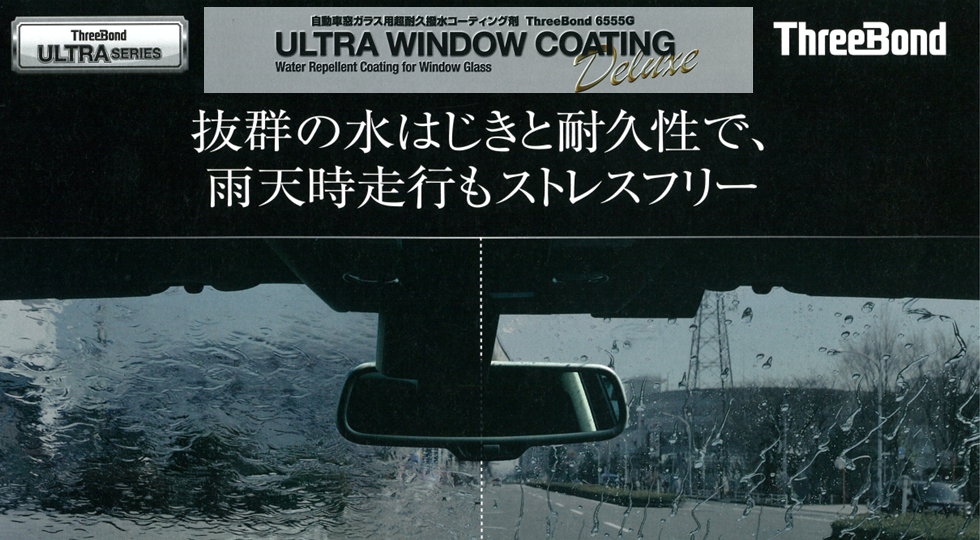 ULTRA WINDOW COATING 抜群の水はじきと耐久性で、雨天時走行もストレスフリー