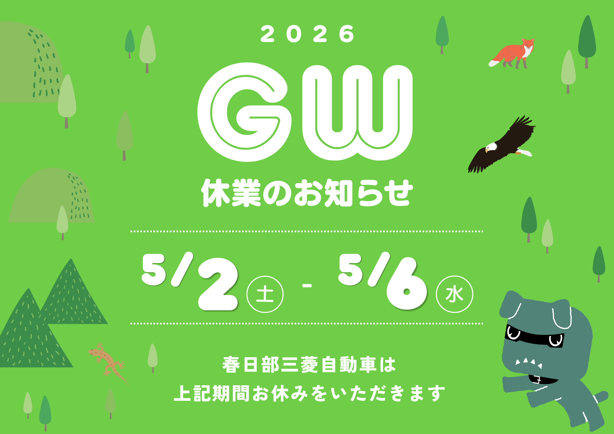 2026 GW休業のお知らせ