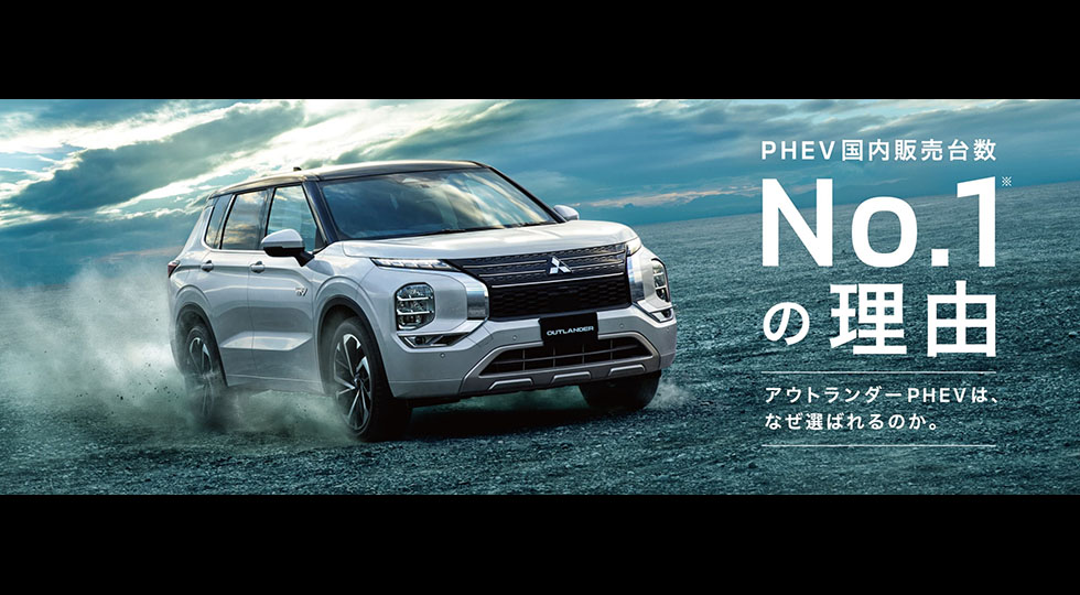 OUTLANDER PHEV 自然と併走して、未来へ。