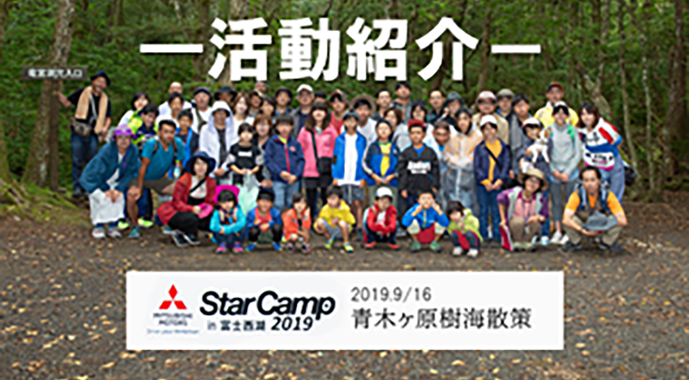 活動紹介 Star Camp 2019